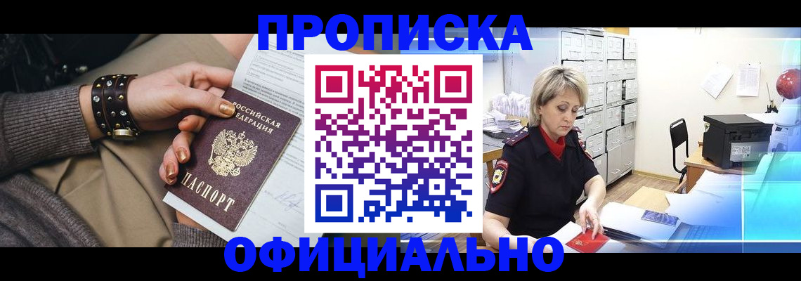 прописка законно в Аше